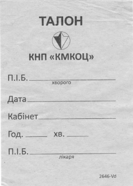 Бланк Талон на прийом (бланки за зразком Замовника), А7, офсет, 1+0, 1 арк.